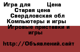 Игра для XBOX › Цена ­ 800 › Старая цена ­ 999 - Свердловская обл. Компьютеры и игры » Игровые приставки и игры   